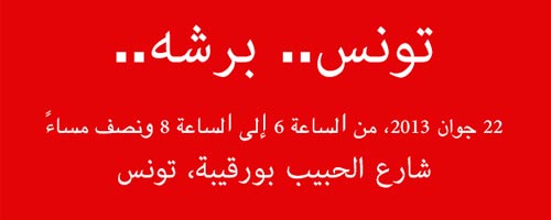 Tounes Barsha, un grand événement ce 22 juin de 18h à 20h30