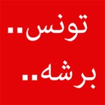 Tounes Barsha, un grand événement ce 22 juin de 18h à 20h30