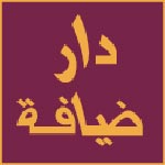 Dar Dhiafa à Djerba