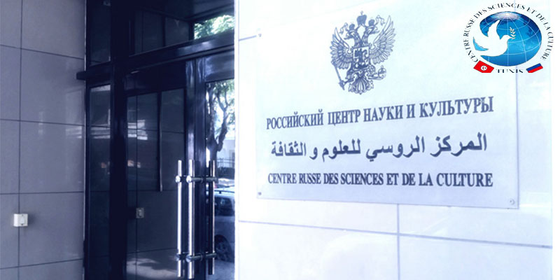 Centre Russe des Sciences et de la Culture à Tunis
